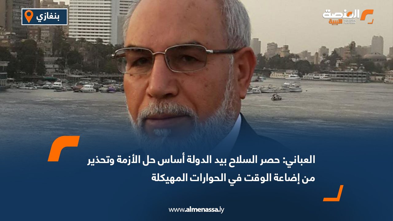 العباني: حصر السلاح بيد الدولة أساس حل الأزمة وتحذير من إضاعة الوقت في الحوارات المهيكلة