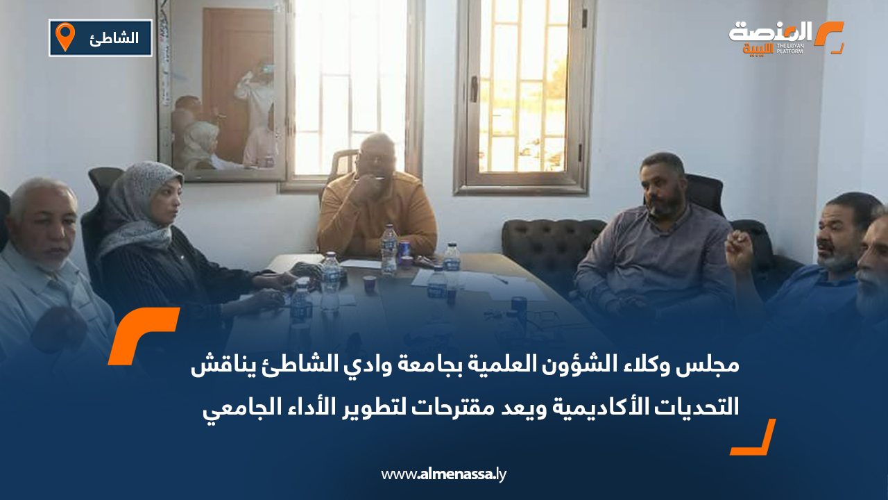 مجلس وكلاء الشؤون العلمية بجامعة وادي الشاطئ يناقش التحديات الأكاديمية ويعد مقترحات لتطوير الأداء الجامعي