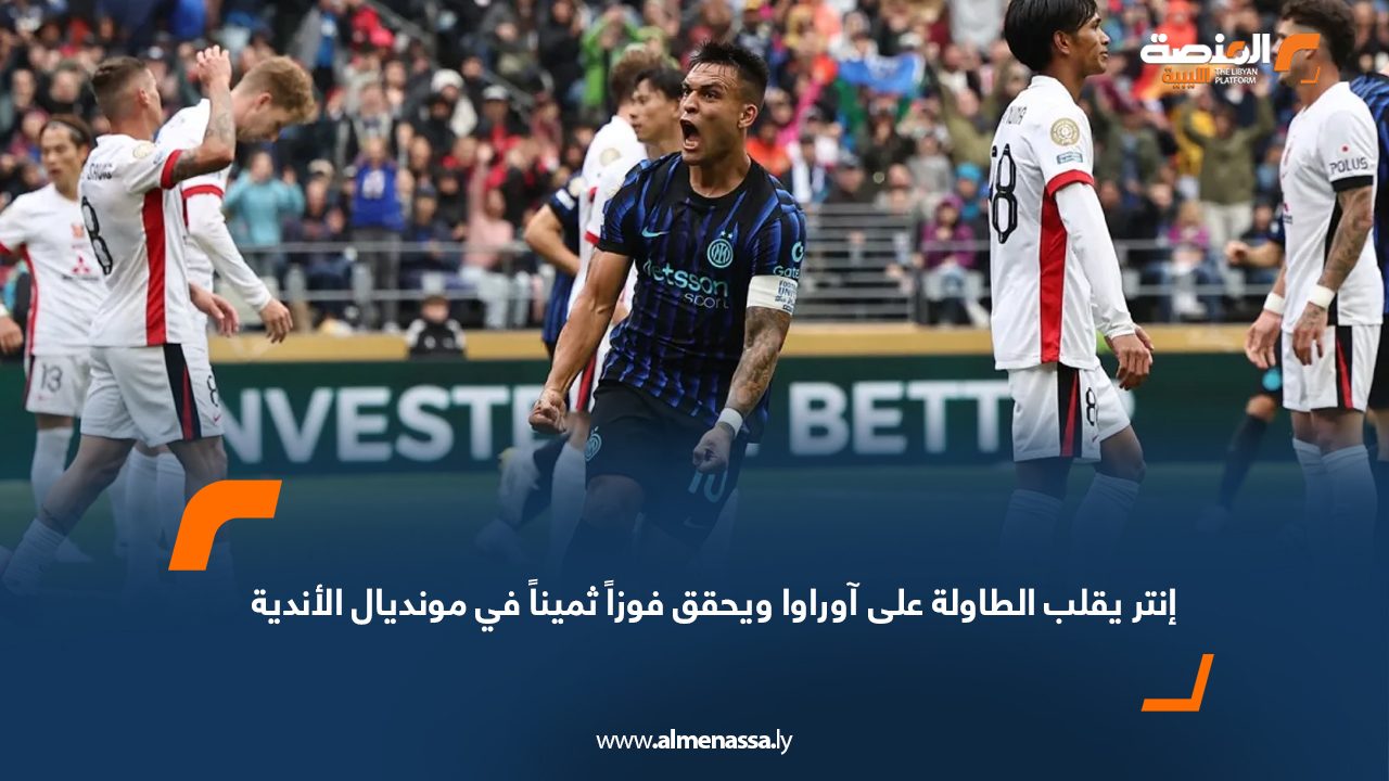 إنتر يقلب الطاولة على آوراوا ويحقق فوزاً ثميناً في مونديال الأندية