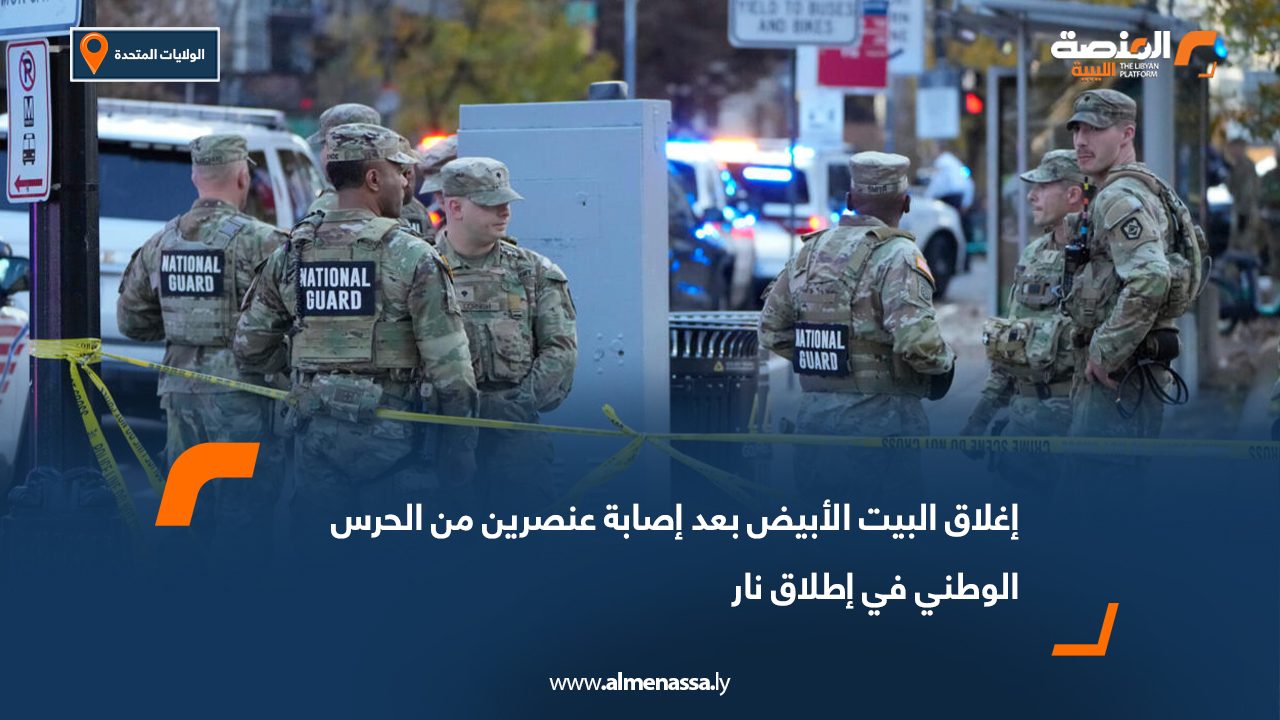 إغلاق البيت الأبيض بعد إصابة عنصرين من الحرس الوطني في إطلاق نار