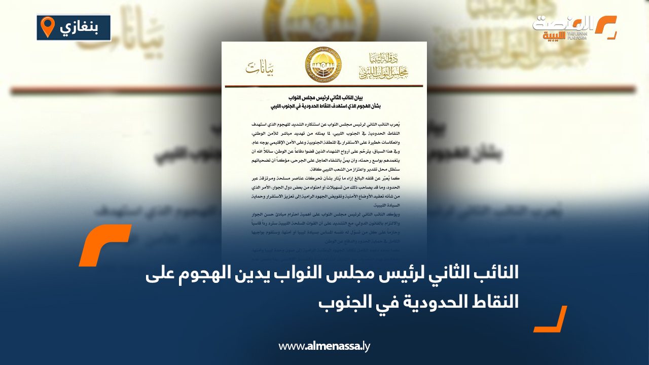 النائب الثاني لرئيس مجلس النواب يدين الهجوم على النقاط الحدودية في الجنوب
