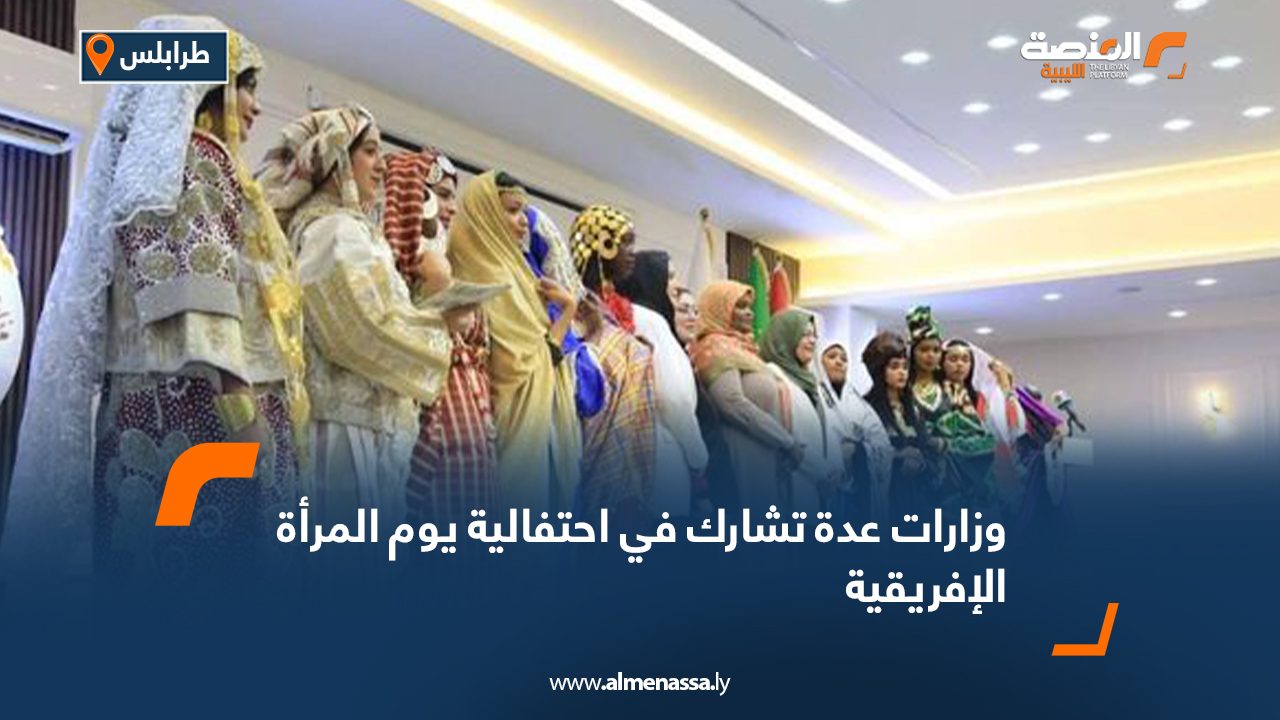 وزارات عدة تشارك في احتفالية يوم المرأة الإفريقية