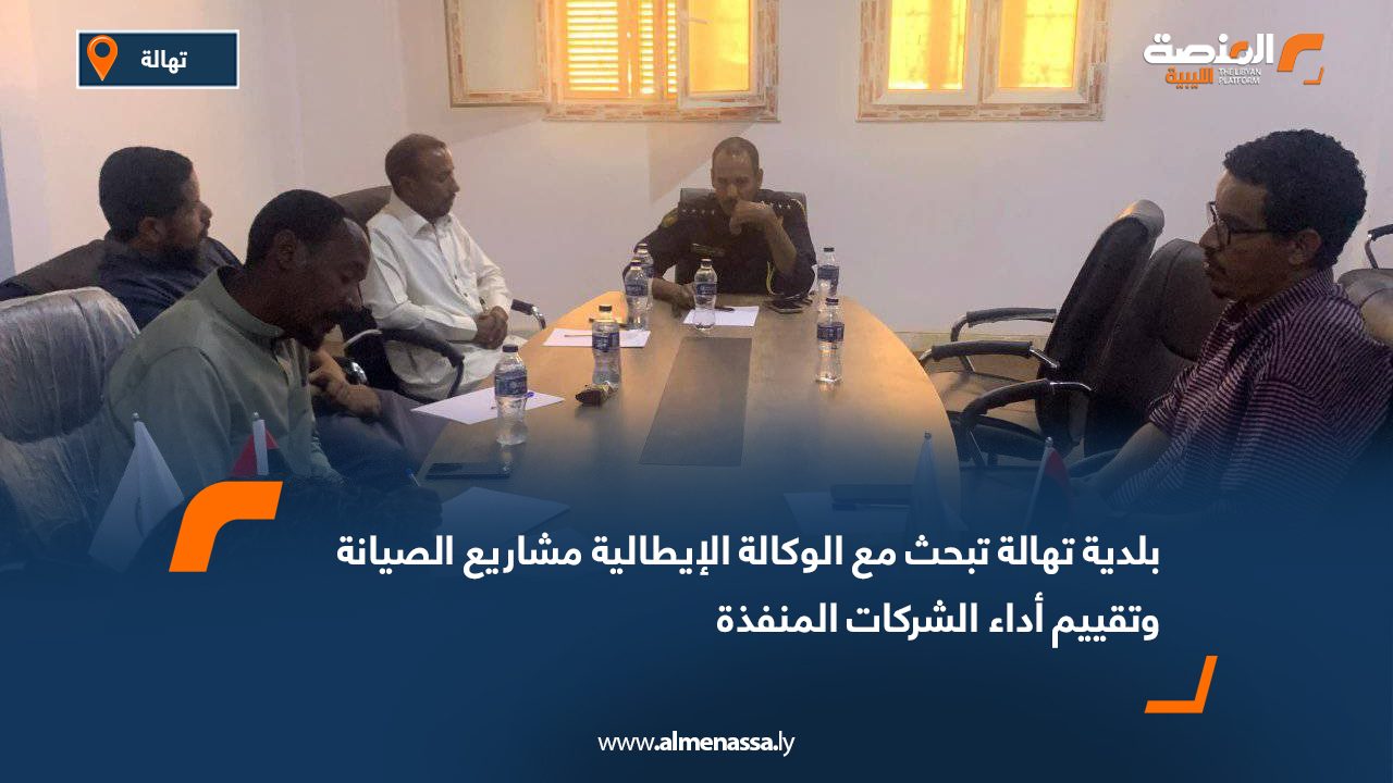 بلدية تهالة تبحث مع الوكالة الإيطالية مشاريع الصيانة وتقييم أداء الشركات المنفذة