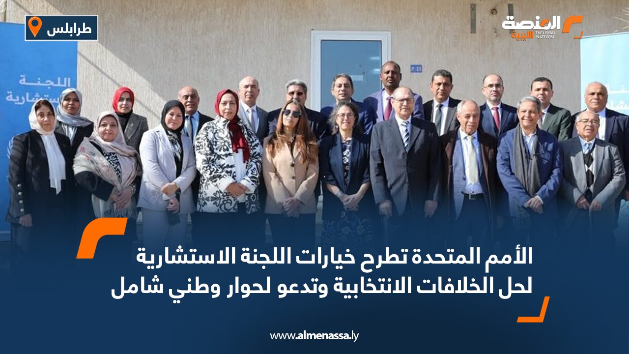 الأمم المتحدة تطرح خيارات اللجنة الاستشارية لحل الخلافات الانتخابية وتدعو لحوار وطني شامل