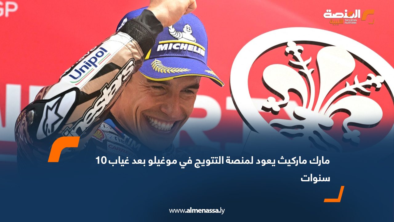 مارك ماركيث يعود لمنصة التتويج في موغيلو بعد غياب 10 سنوات