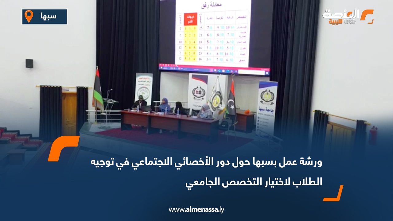 ورشة عمل بسبها حول دور الأخصائي الاجتماعي في توجيه الطلاب لاختيار التخصص الجامعي