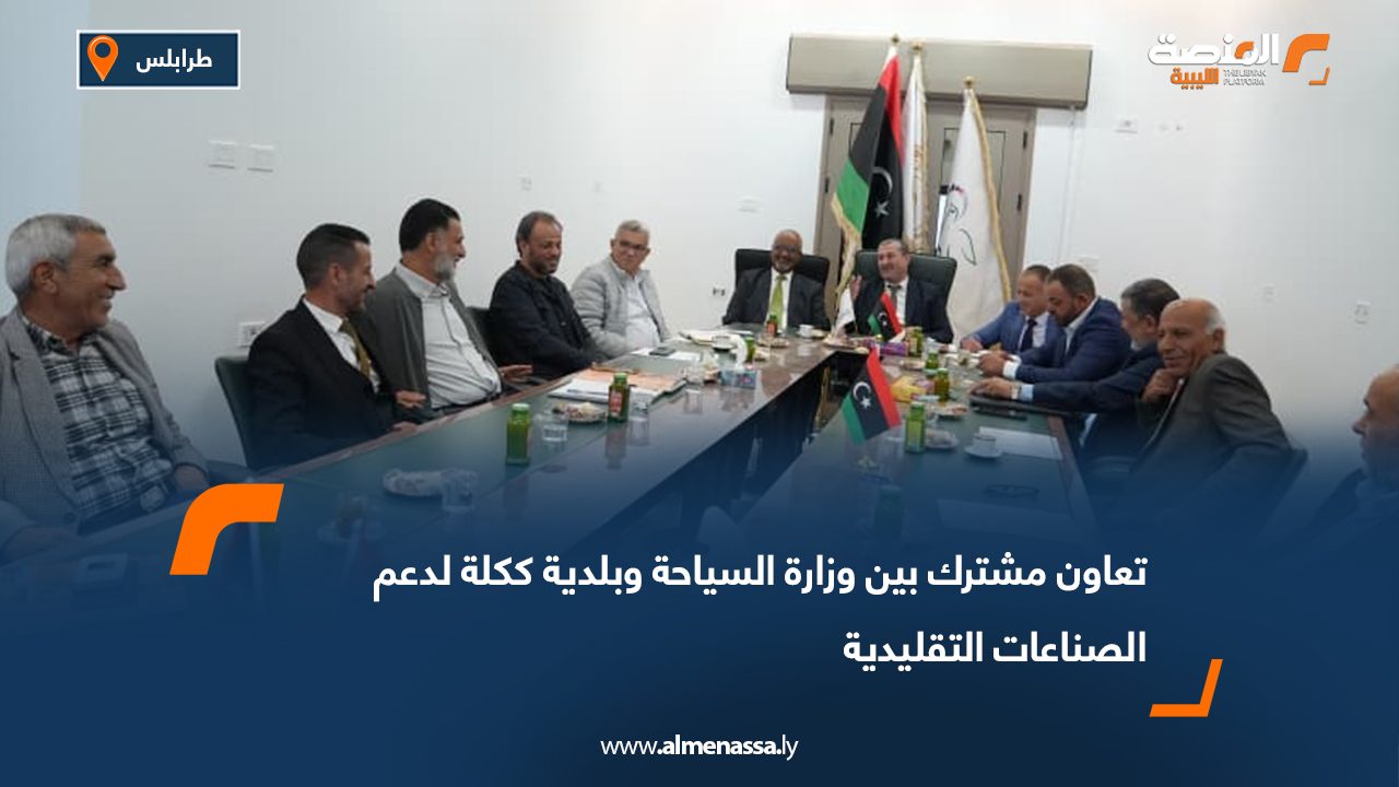 تعاون مشترك بين وزارة السياحة وبلدية ككلة لدعم الصناعات التقليدية