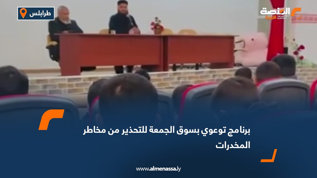 برنامج توعوي بسوق الجمعة للتحذير من مخاطر المخدرات