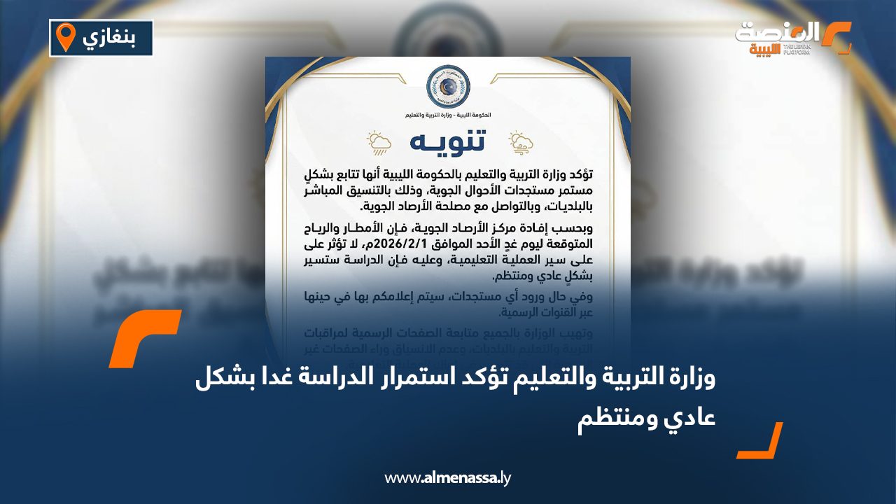 وزارة التربية والتعليم تؤكد استمرار الدراسة غدا بشكل عادي ومنتظم