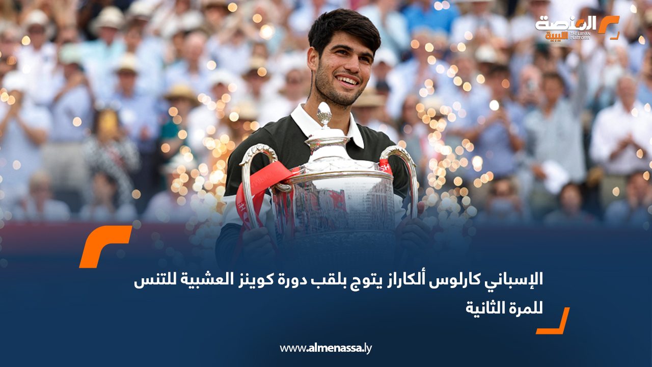 الإسباني كارلوس ألكاراز يتوج بلقب دورة كوينز العشبية للتنس للمرة الثانية