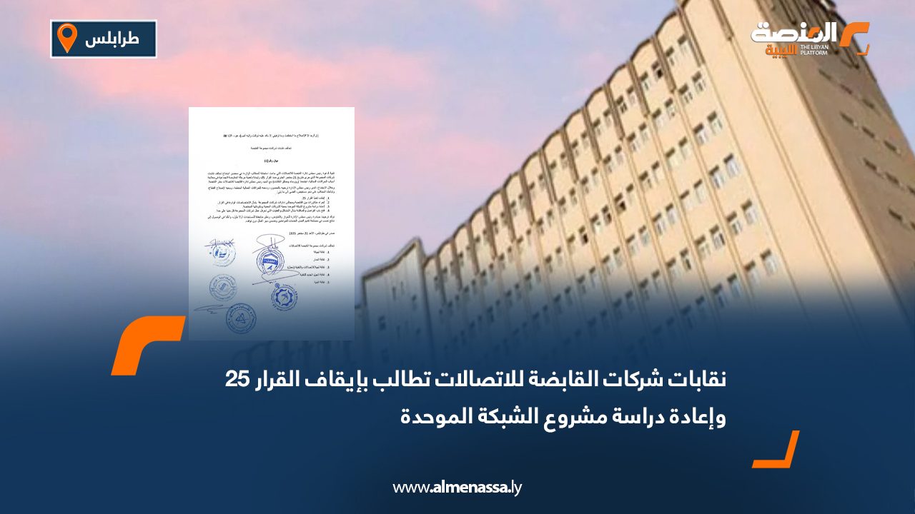 نقابات شركات القابضة للاتصالات تطالب بإيقاف القرار 25 وإعادة دراسة مشروع الشبكة الموحدة