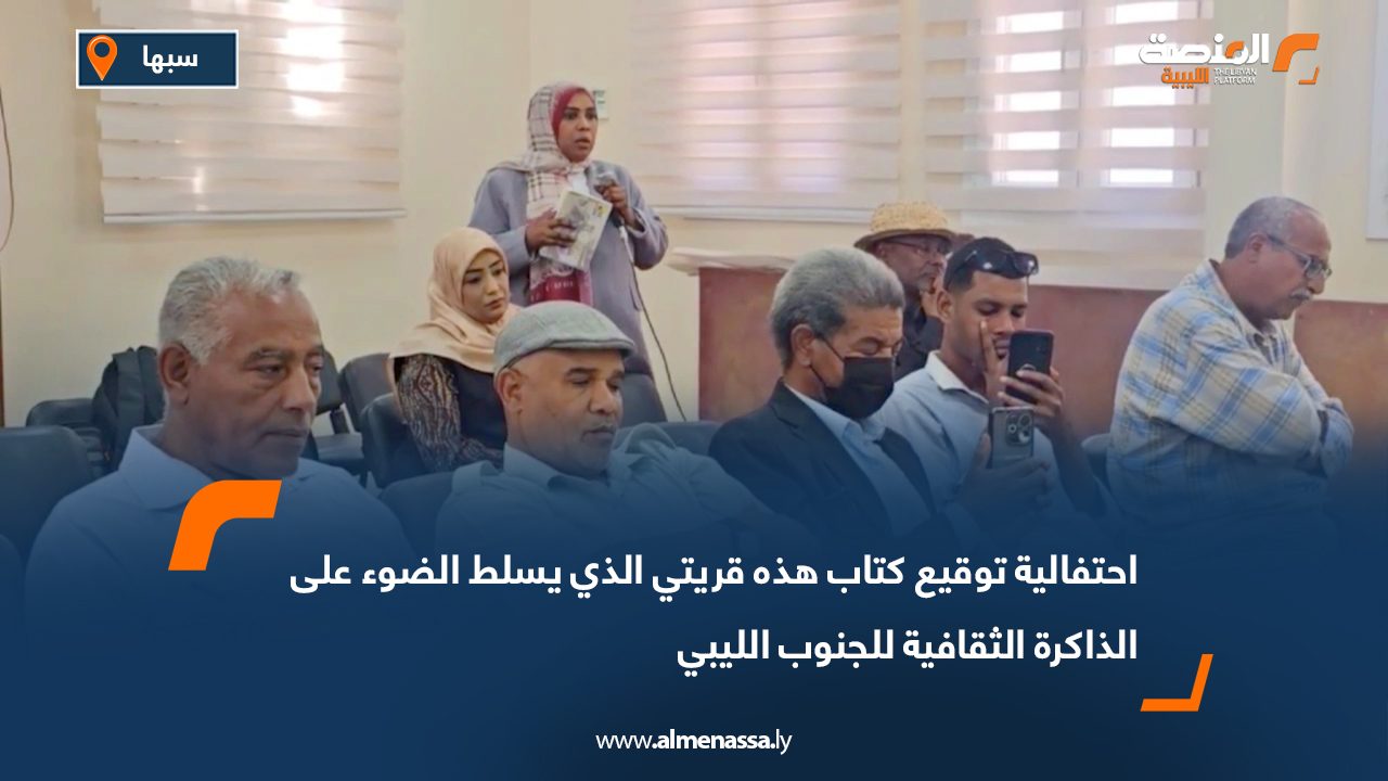 احتفالية توقيع كتاب هذه قريتي الذي يسلط الضوء على الذاكرة الثقافية للجنوب الليبي
