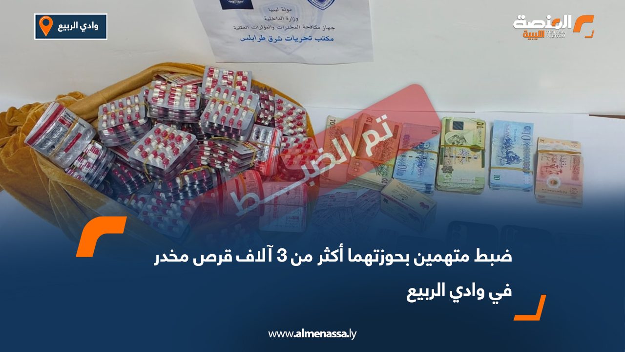 ضبط متهمين بحوزتهما أكثر من 3 آلاف قرص مخدر في وادي الربيع