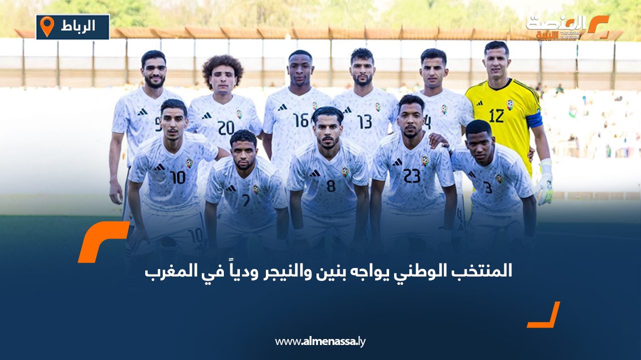المنتخب الوطني يواجه بنين والنيجر ودياً في المغرب