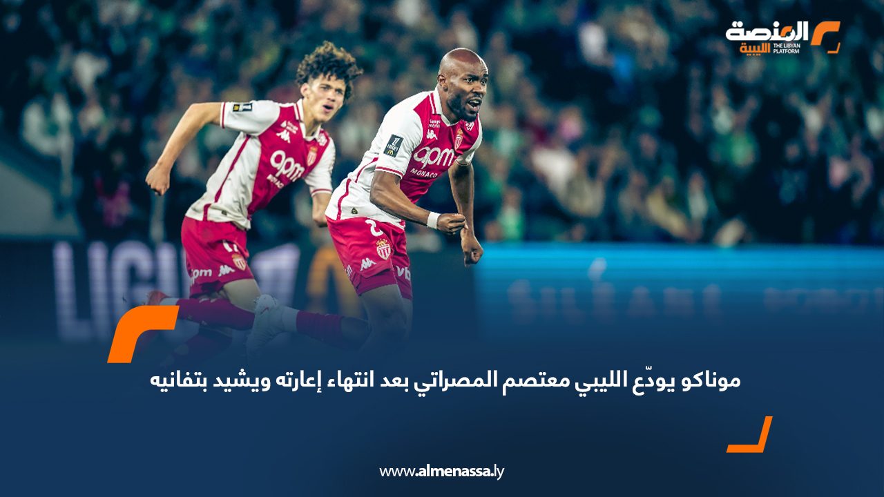 موناكو يودّع الليبي معتصم المصراتي بعد انتهاء إعارته ويشيد بتفانيه