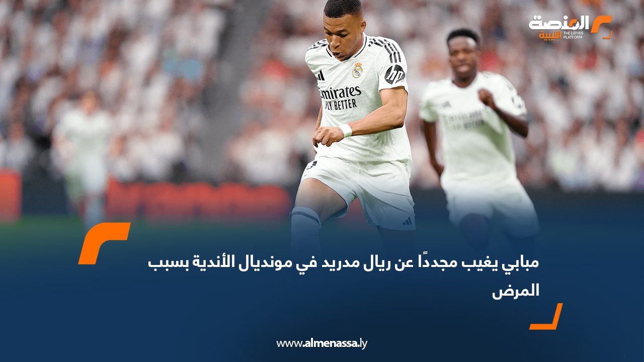 مبابي يغيب مجددًا عن ريال مدريد في مونديال الأندية بسبب المرض