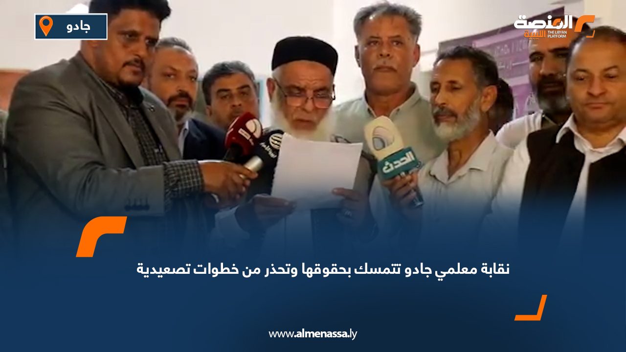 نقابة معلمي جادو تتمسك بحقوقها وتحذر من خطوات تصعيدية