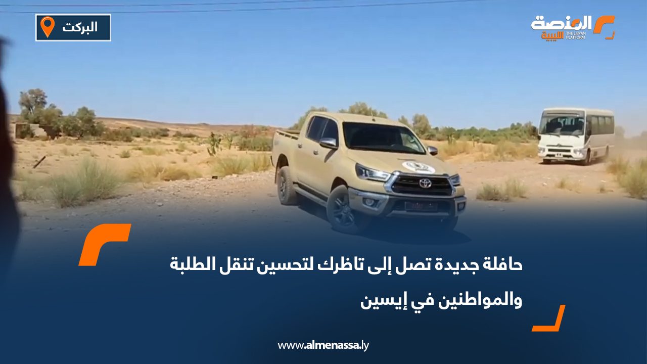 حافلة جديدة تصل إلى "تاظرك" لتحسين تنقل الطلبة والمواطنين في إيسين