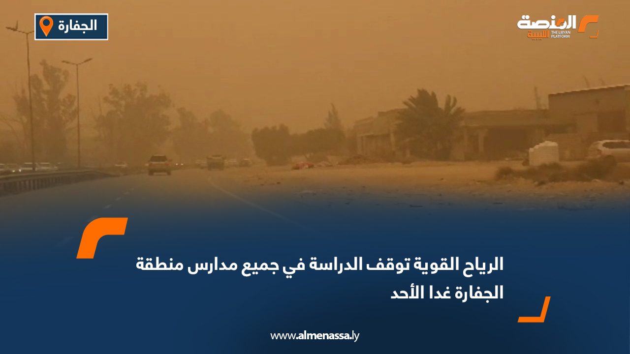 الرياح القوية توقف الدراسة في جميع مدارس منطقة الجفارة غدا الأحد
