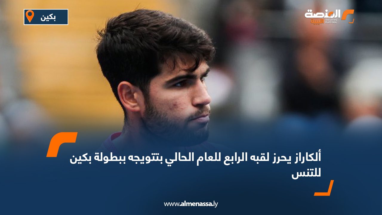 ألكاراز يحرز لقبه الرابع للعام الحالي بتتويجه ببطولة بكين للتنس