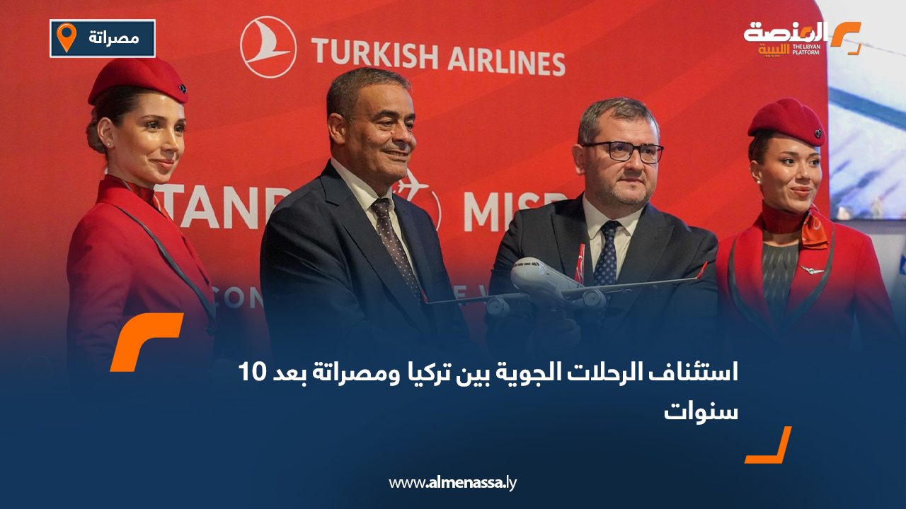 استئناف الرحلات الجوية بين تركيا ومصراتة بعد 10 سنوات
