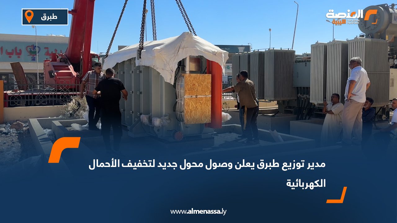 مدير توزيع طبرق يعلن وصول محول جديد لتخفيف الأحمال الكهربائية