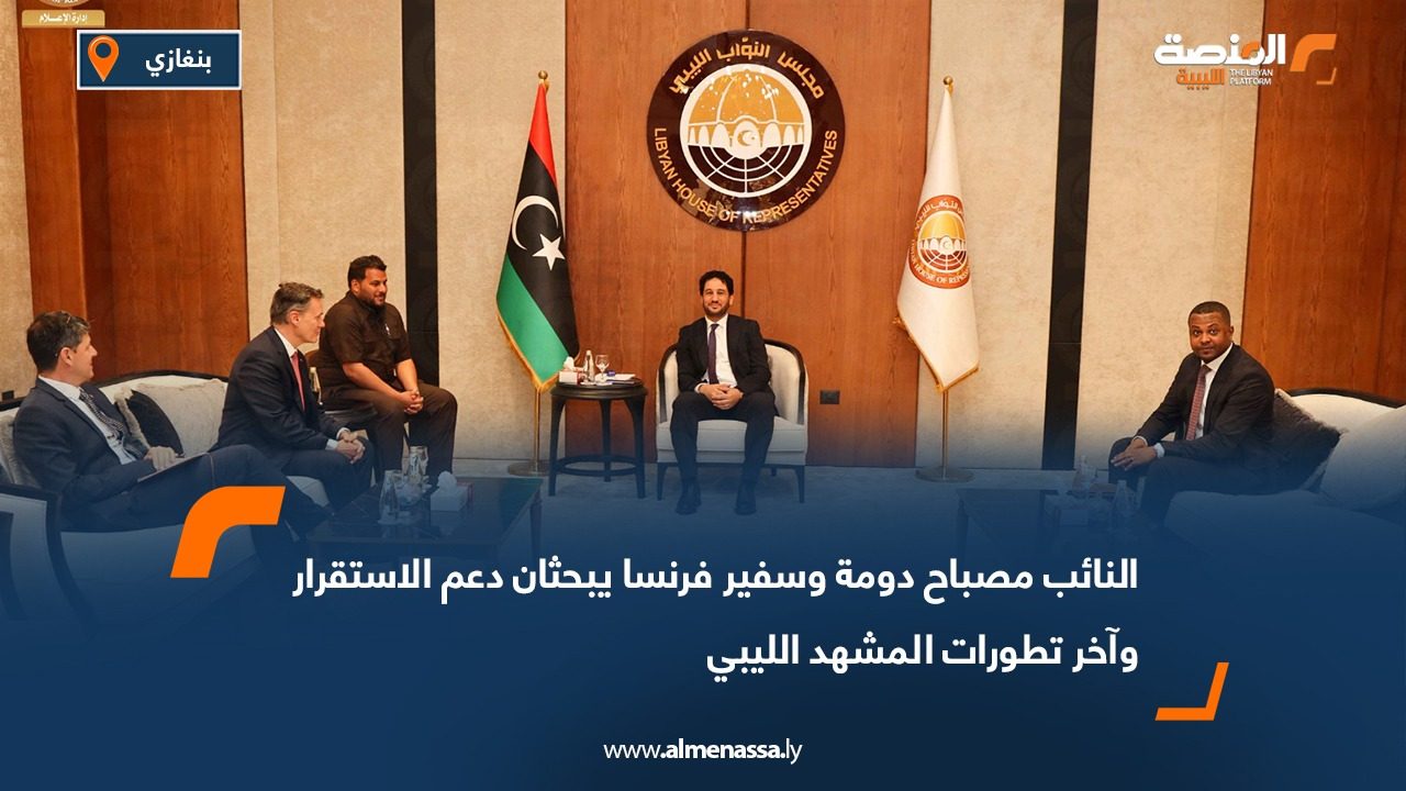 النائب مصباح دومة وسفير فرنسا يبحثان دعم الاستقرار وآخر تطورات المشهد الليبي