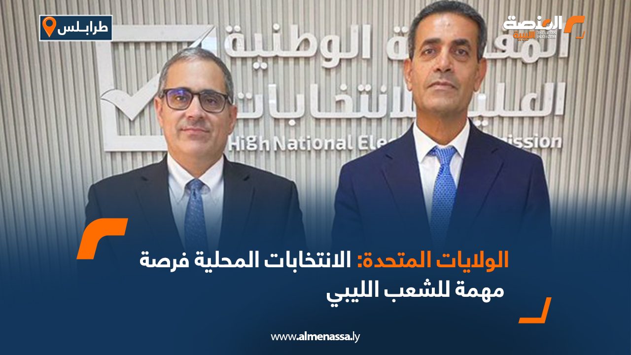 الولايات المتحدة: الانتخابات المحلية فرصة مهمة للشعب الليبي