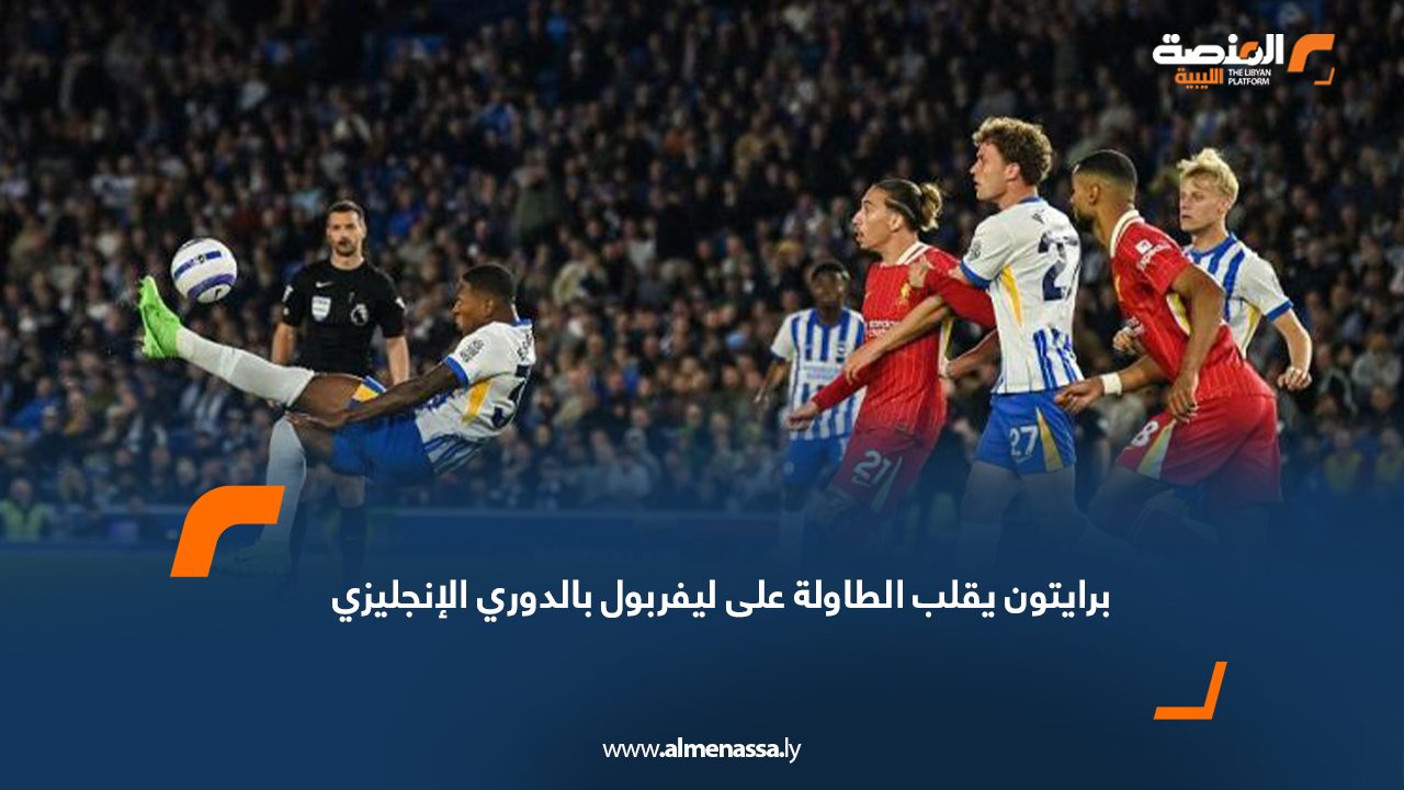 برايتون يقلب الطاولة على ليفربول بالدوري الإنجليزي