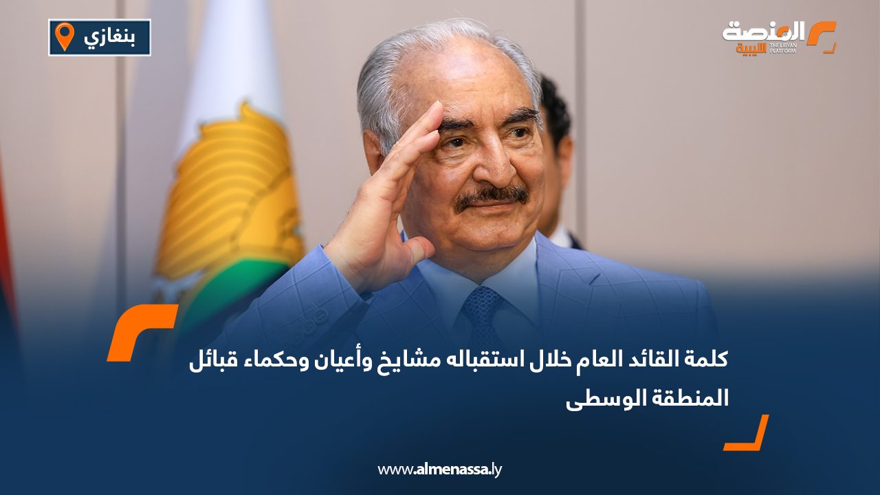 كلمة القائد العام خلال استقباله مشايخ وأعيان وحكماء قبائل المنطقة الوسطى