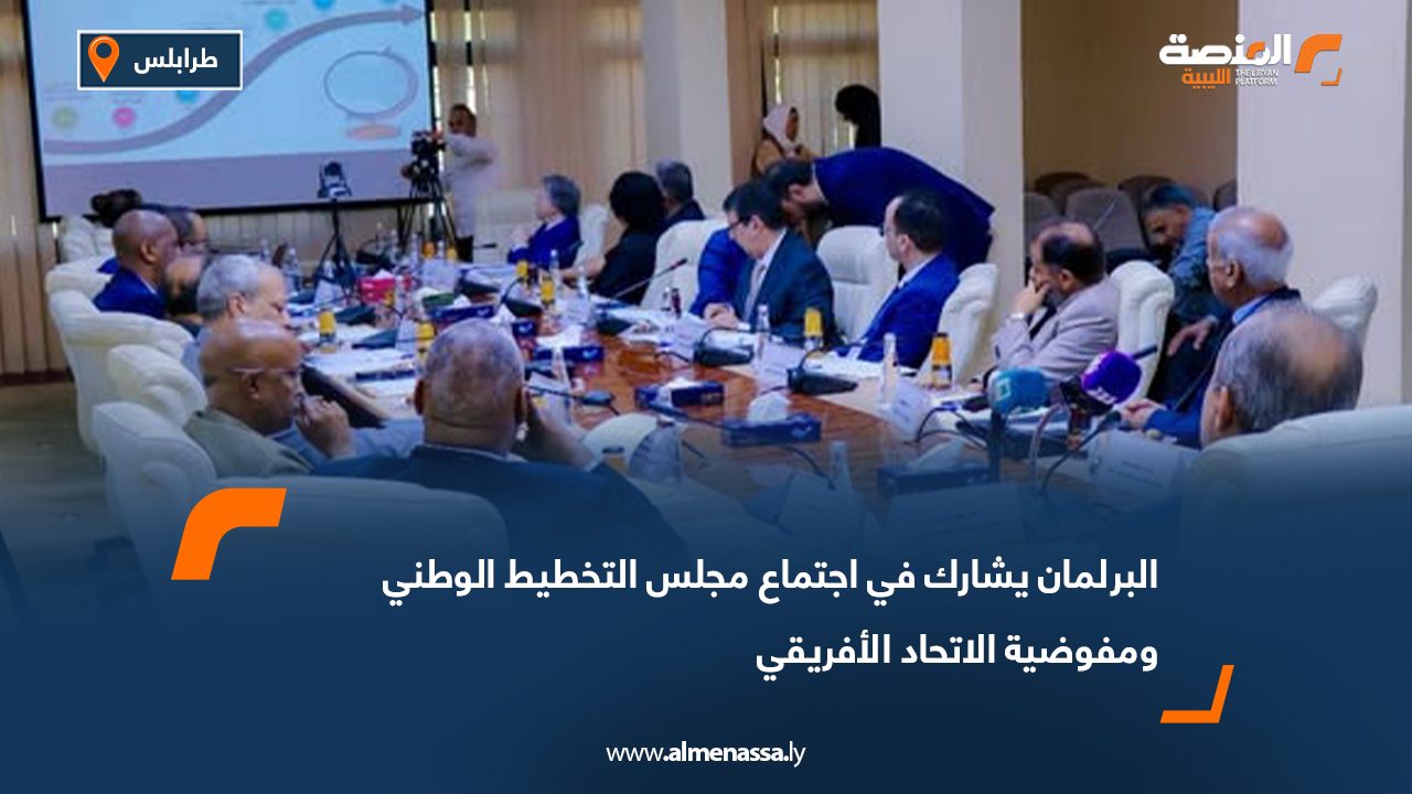 البرلمان يشارك في اجتماع مجلس التخطيط الوطني ومفوضية الاتحاد الأفريقي