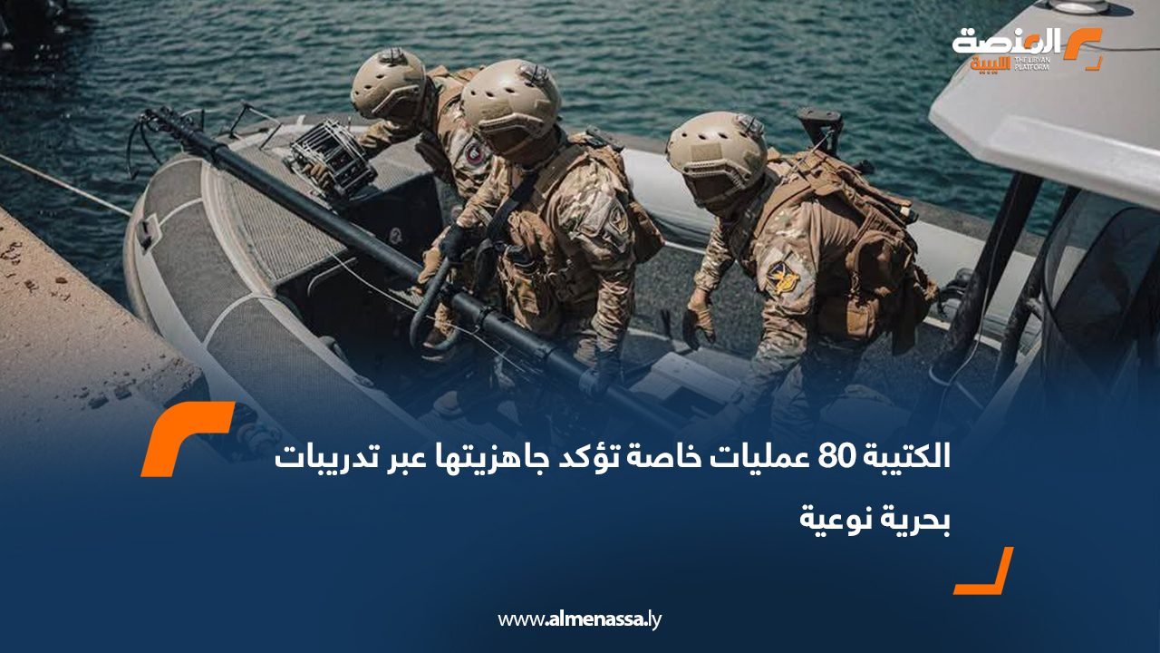 الكتيبة 80 عمليات خاصة تؤكد جاهزيتها عبر تدريبات بحرية نوعية
