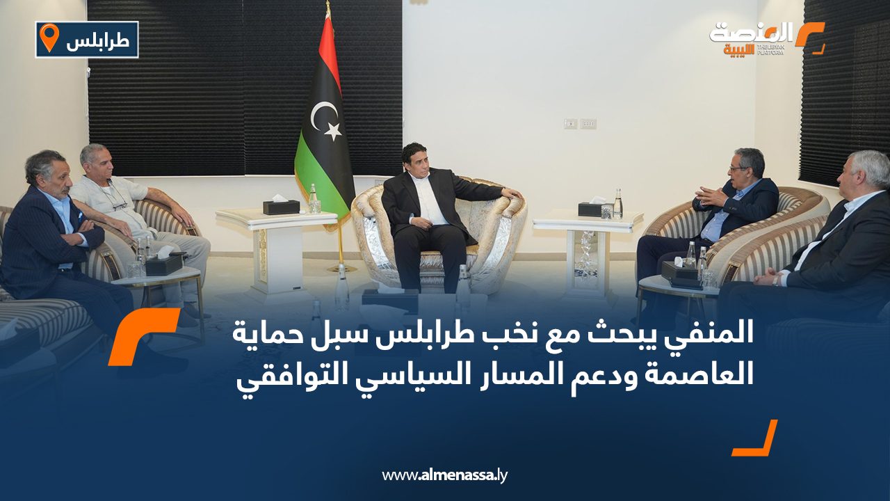 المنفي يبحث مع نخب طرابلس سبل حماية العاصمة ودعم المسار السياسي التوافقي