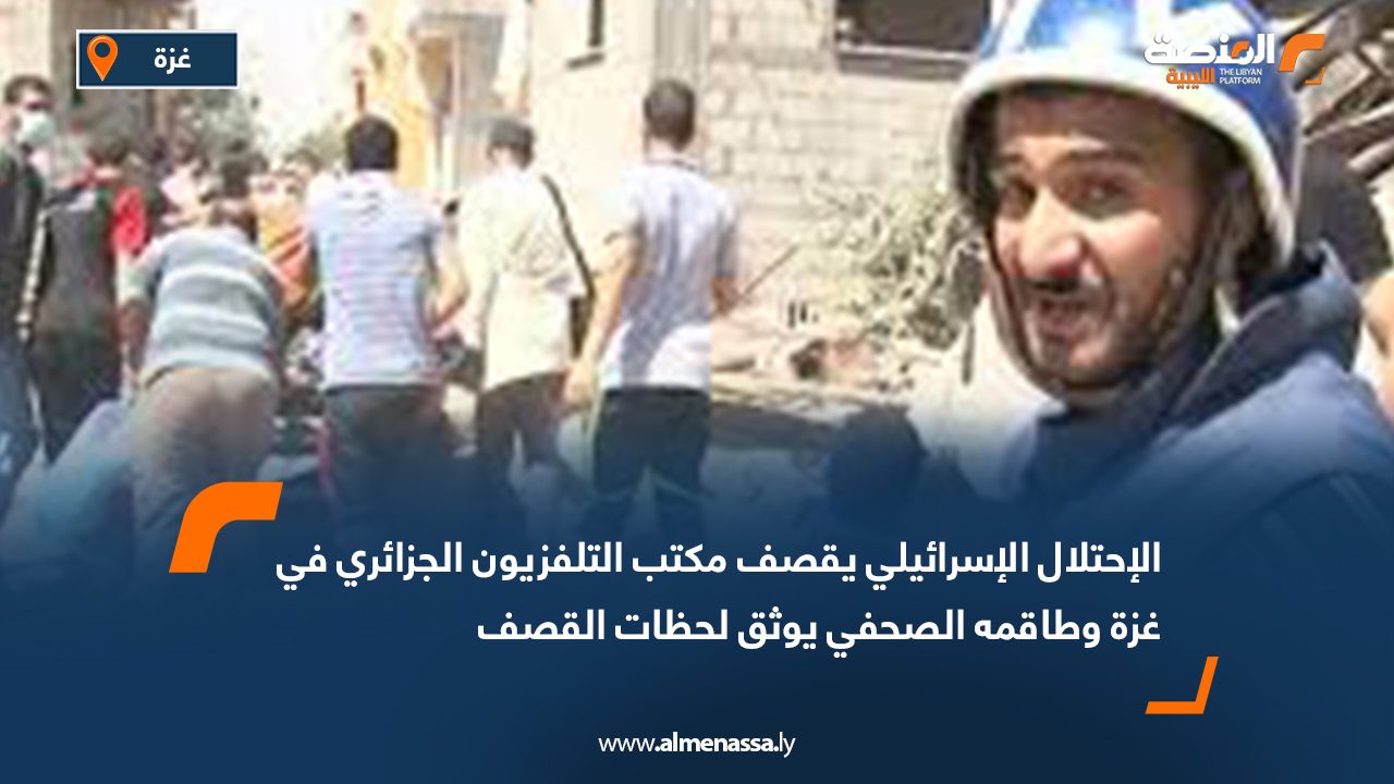 الاحتلال الإسرائيلي يقصف مكتب التلفزيون الجزائري في غزة وطاقمه الصحفي يوثق لحظات القصف
