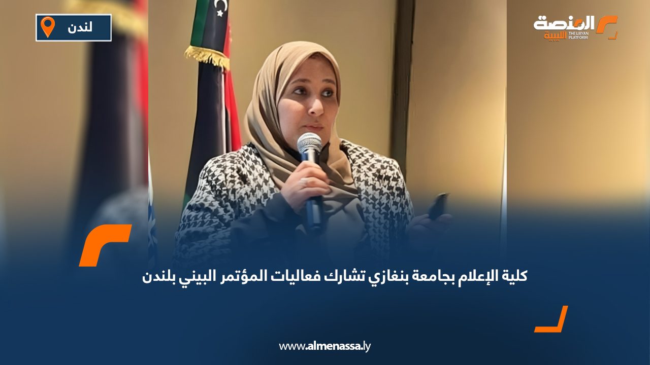 كلية الإعلام بجامعة بنغازي تشارك فعاليات المؤتمر البيني بلندن