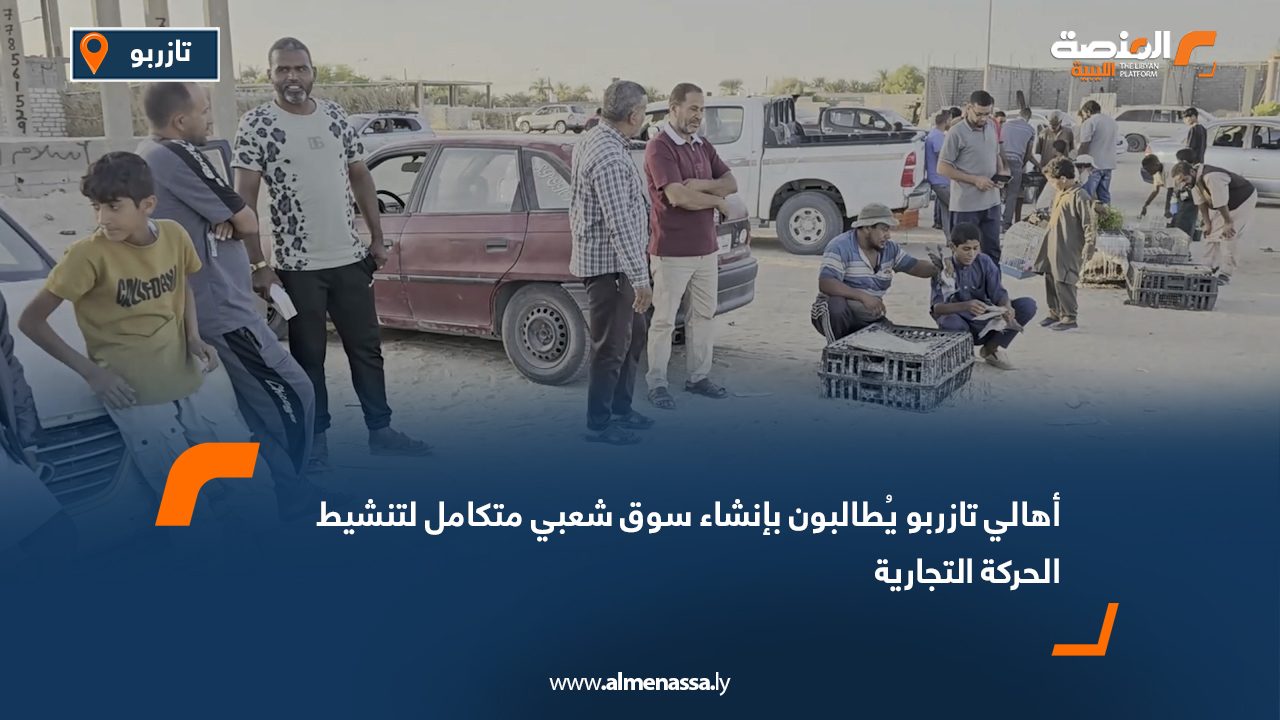 أهالي تازربو يُطالبون بإنشاء سوق شعبي متكامل لتنشيط الحركة التجارية