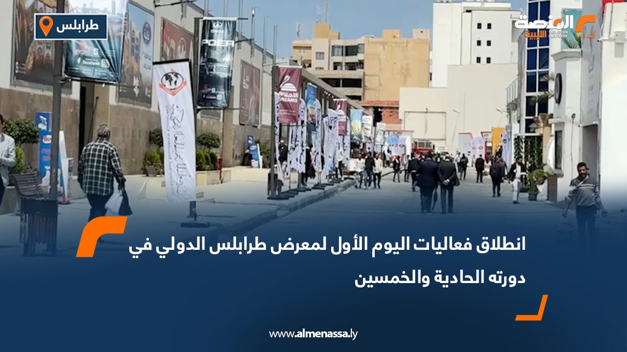انطلاق فعاليات اليوم الأول لمعرض طرابلس الدولي في دورته الحادية والخمسين