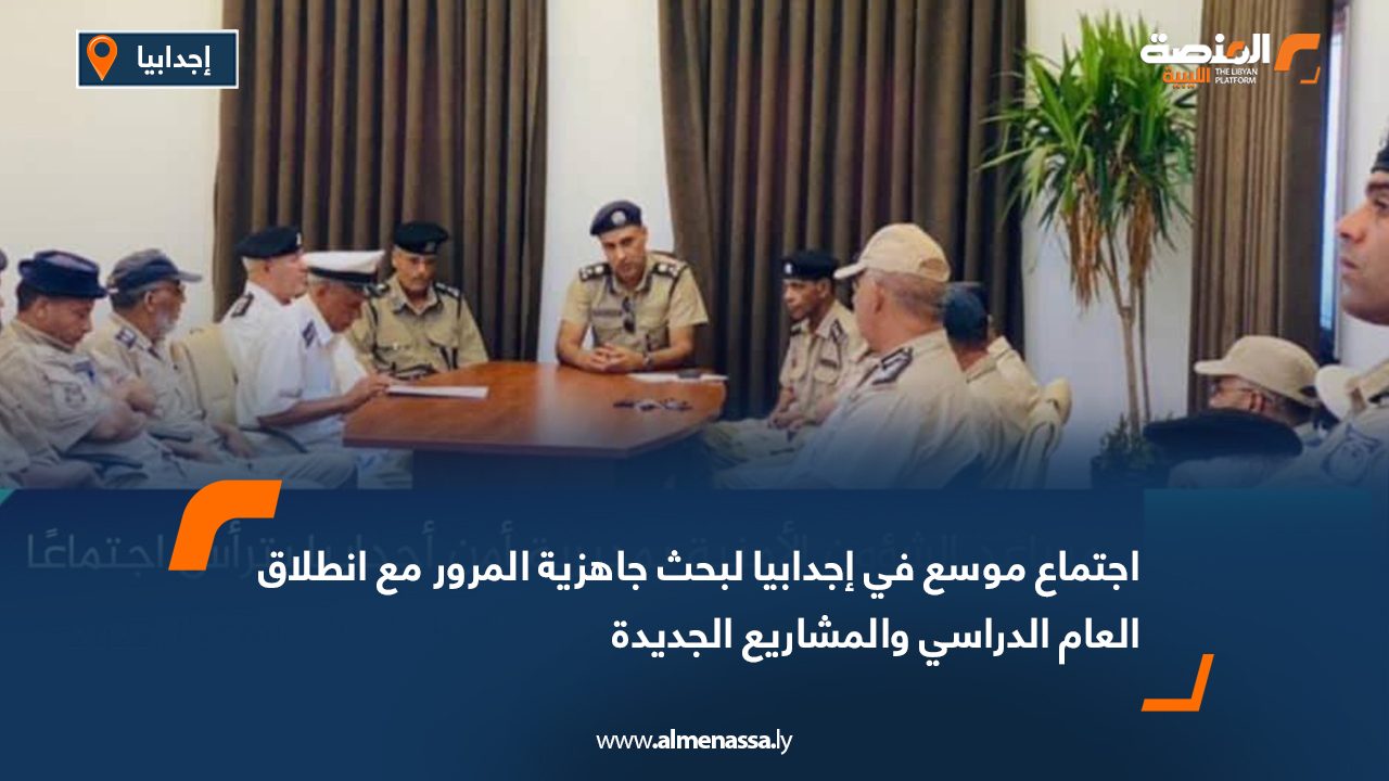 اجتماع موسع في إجدابيا لبحث جاهزية المرور مع انطلاق العام الدراسي والمشاريع الجديدة