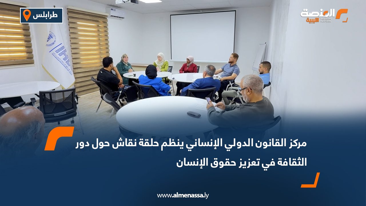 مركز القانون الدولي الإنساني ينظم حلقة نقاش حول دور الثقافة في تعزيز حقوق الإنسان