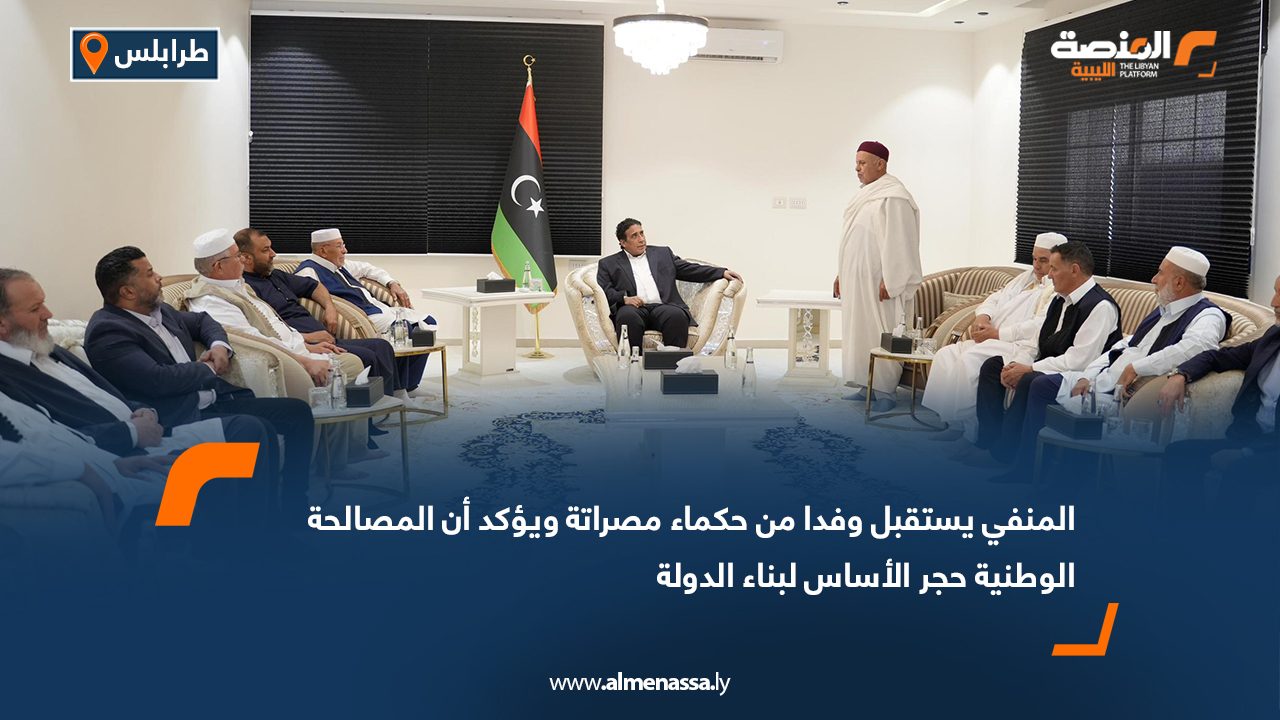 المنفي يستقبل وفدا من حكماء مصراتة ويؤكد أن المصالحة الوطنية حجر الأساس لبناء الدولة