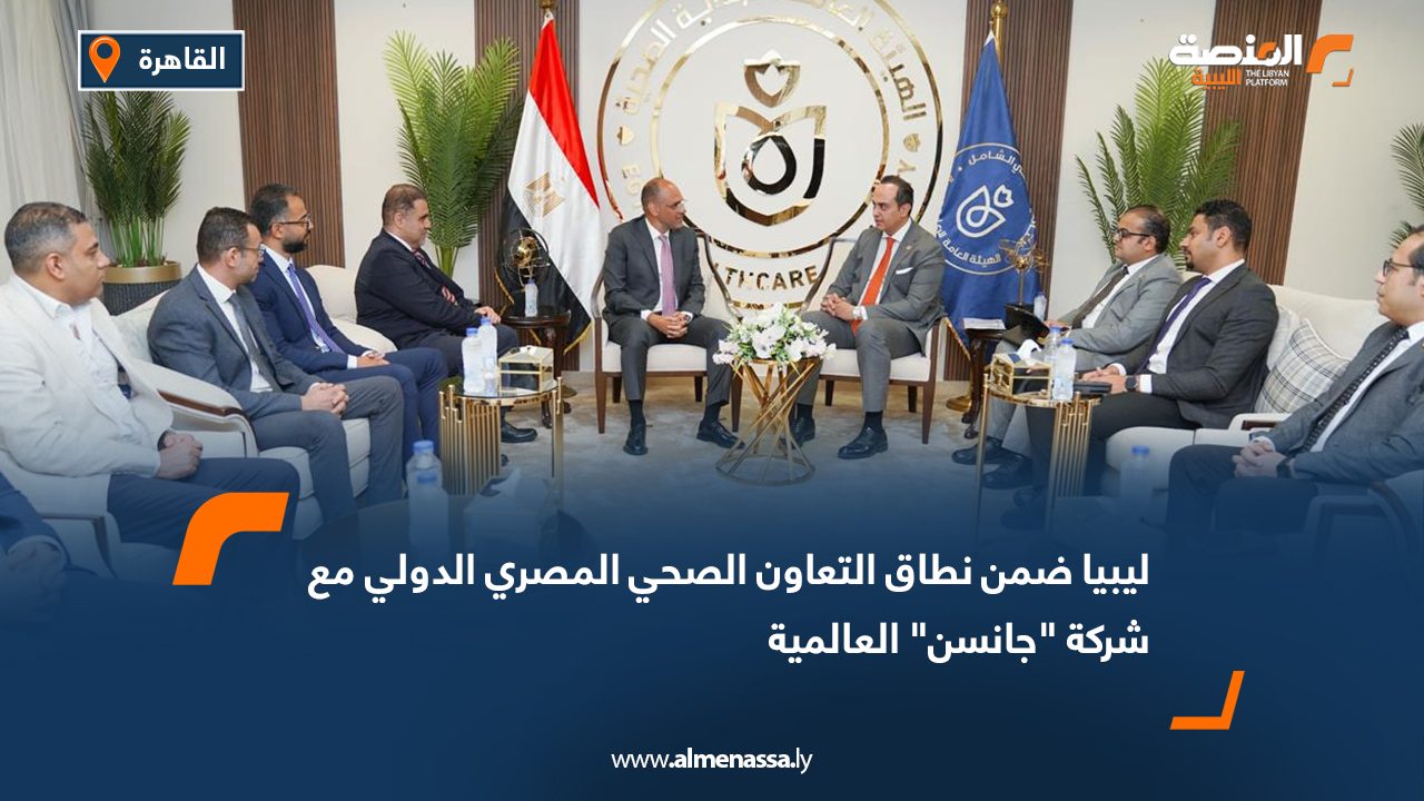 ليبيا ضمن نطاق التعاون الصحي المصري الدولي مع شركة "جانسن" العالمية