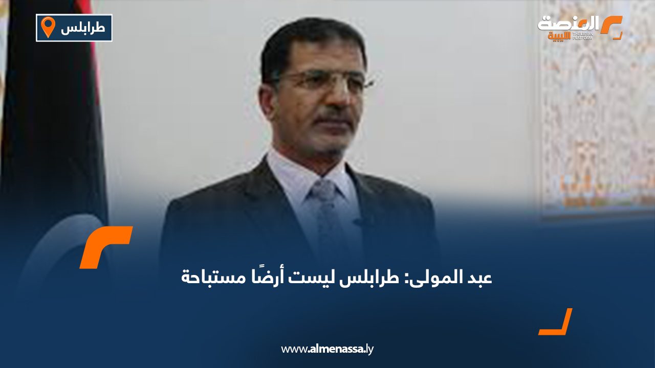 عبد المولى: طرابلس ليست أرضًا مستباحة