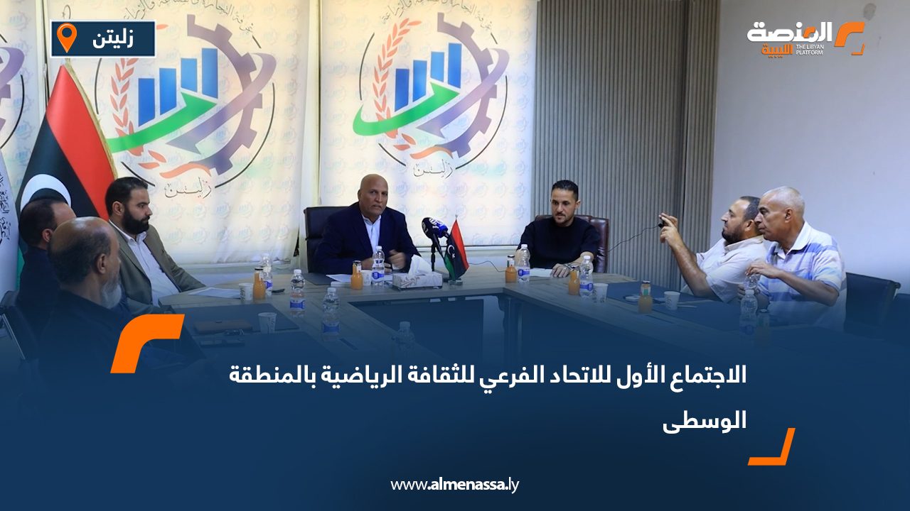 الاجتماع الأول للاتحاد الفرعي للثقافة الرياضية بالمنطقة الوسطى عُقد بقاعة غرفة التجارة والصناعة بمدينة زليتن الاجتماع الأول للاتحاد الفرعي للثقافة الرياضية بالمنطقة الوسطى، بحضور رئيس وأعضاء الاتحاد الفرعي، إلى جانب رئيس المكتب التنفيذي للاتحاد الليبي للثقافة الرياضية، والأمين العام للاتحاد، ومنسق العلاقات بالاتحاد الليبي. وشهد الاجتماع مشاركة عضو المجلس البلدي زليتن ومدير مكتب الرياضة بالبلدية، في تأكيدٍ على دعم السلطات المحلية لأنشطة الاتحاد ودوره في نشر الثقافة الرياضية وتعزيز الوعي الرياضي بين مختلف فئات المجتمع. وناقش الحضور خلال الاجتماع عدداً من المواضيع التنظيمية والإدارية الهادفة إلى تطوير العمل الثقافي الرياضي في المنطقة الوسطى، ووضع خطة شاملة للمرحلة المقبلة تتضمن تنفيذ برامج ومبادرات توعوية وتثقيفية تسهم في نشر الثقافة الرياضية داخل المؤسسات التعليمية والأندية والمجتمع المحلي. واختُتم الاجتماع بالتأكيد على أهمية التنسيق المستمر بين الاتحاد الليبي للثقافة الرياضية والاتحاد الفرعي والجهات ذات العلاقة لضمان نجاح البرامج والمشروعات المستقبلية، وتحقيق الأهداف الرامية إلى ترسيخ مفاهيم الثقافة الرياضية في المجتمع الليبي.