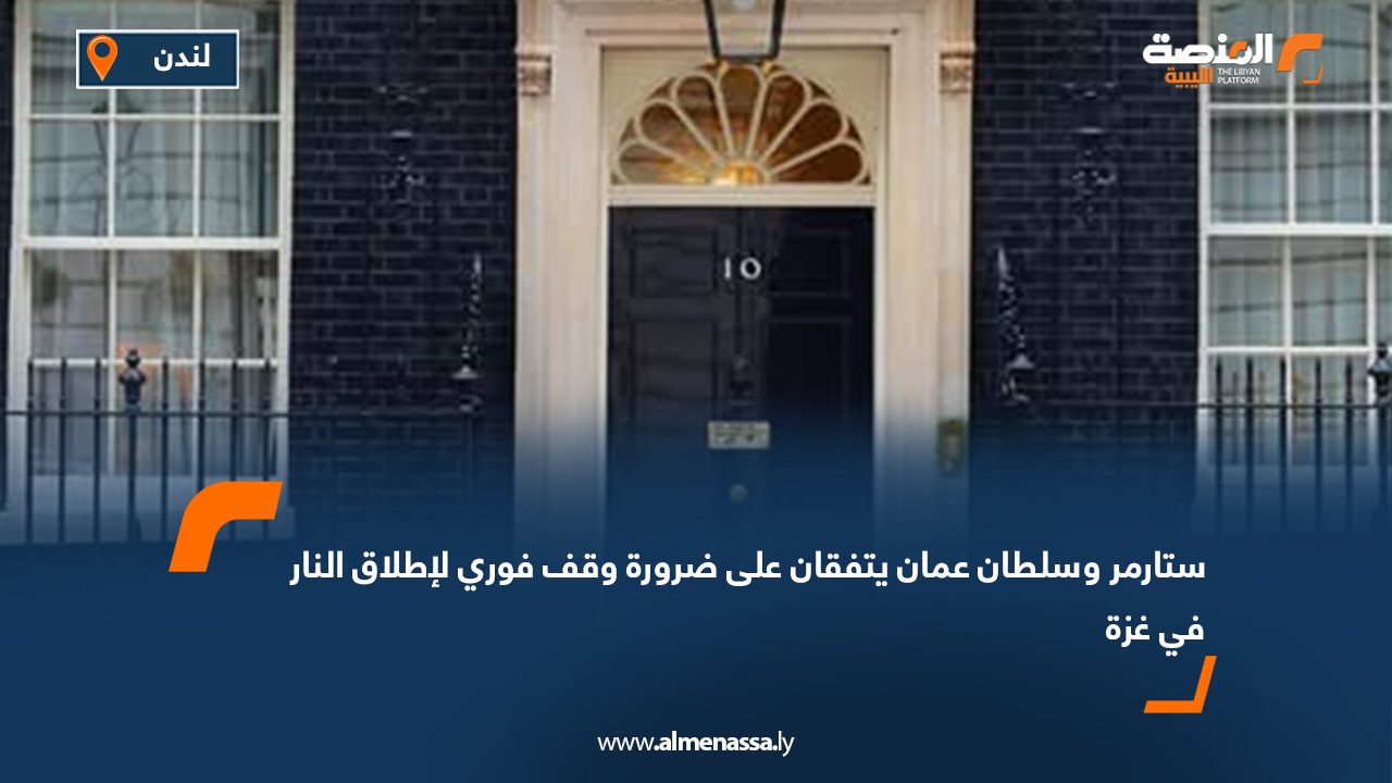 ستارمر وسلطان عمان يتفقان على ضرورة وقف فوري لإطلاق النار في غزة