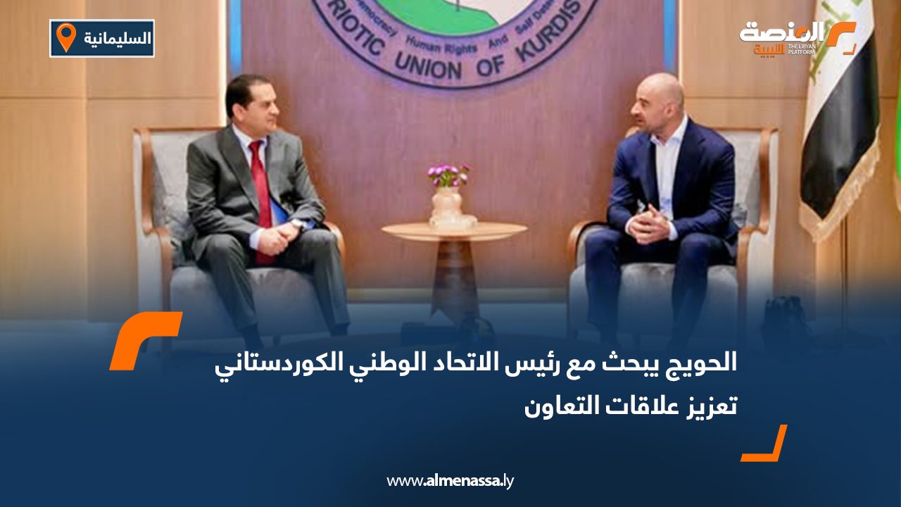 الحويج يبحث مع رئيس الاتحاد الوطني الكوردستاني تعزيز علاقات التعاون