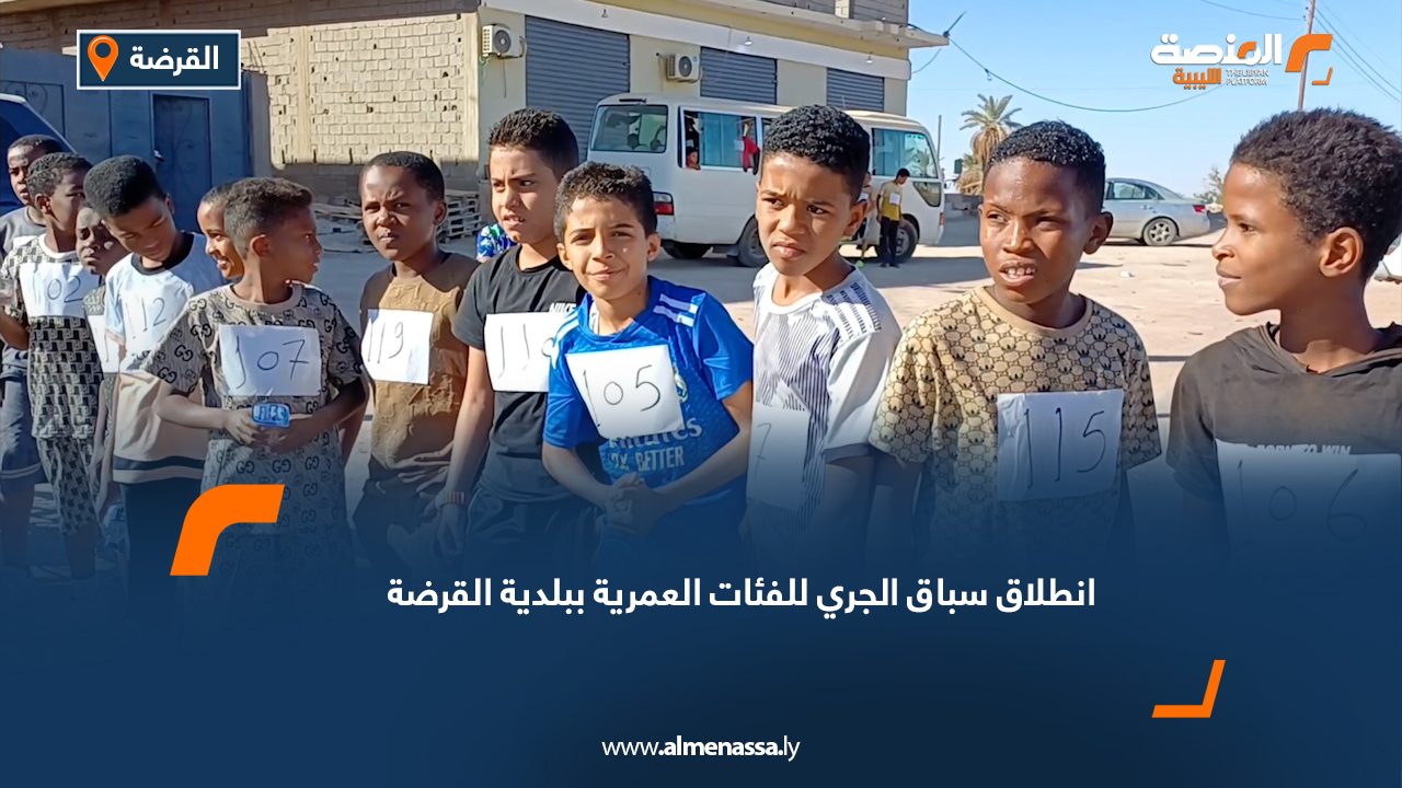 انطلاق سباق الجري للفئات العمرية ببلدية القرضة