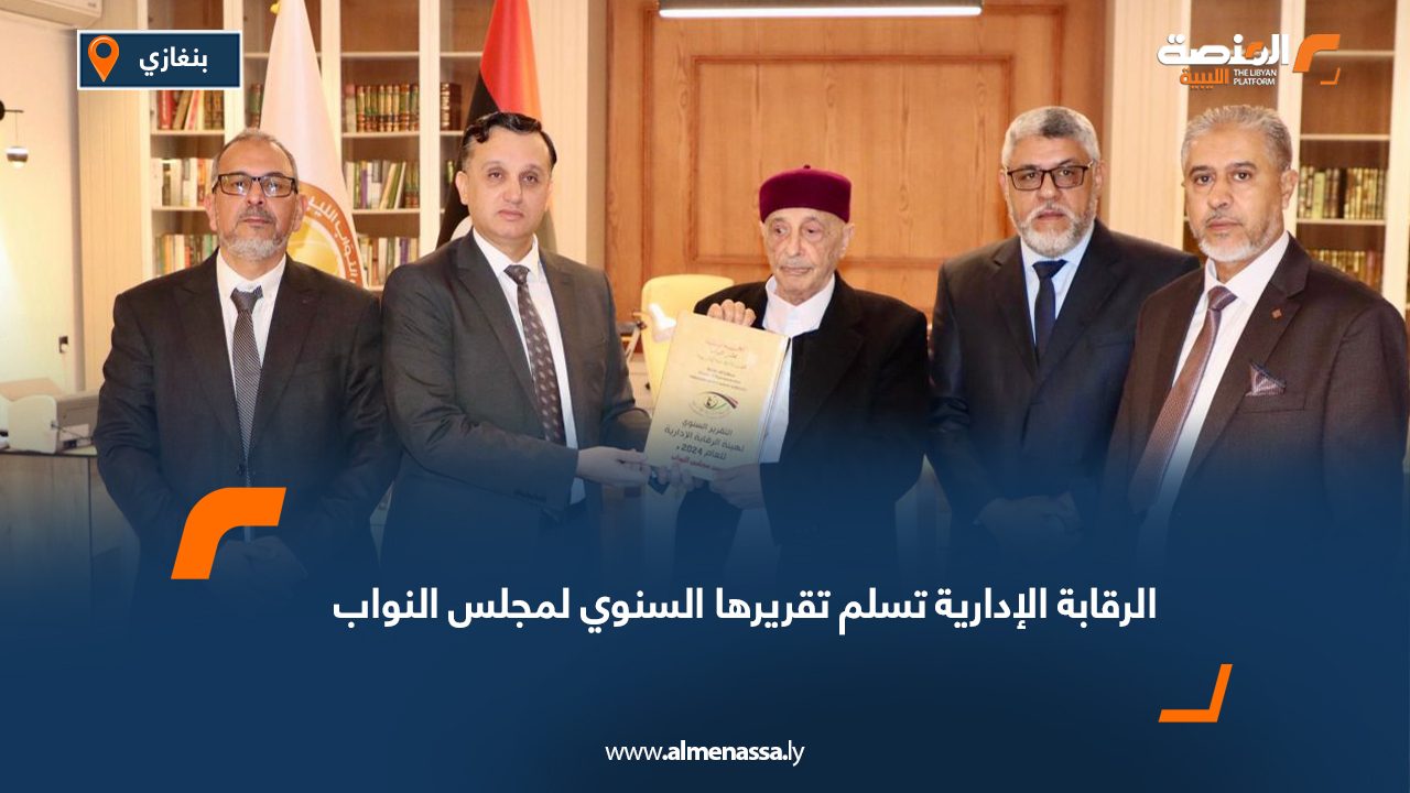 الرقابة الإدارية تسلم تقريرها السنوي لمجلس النواب