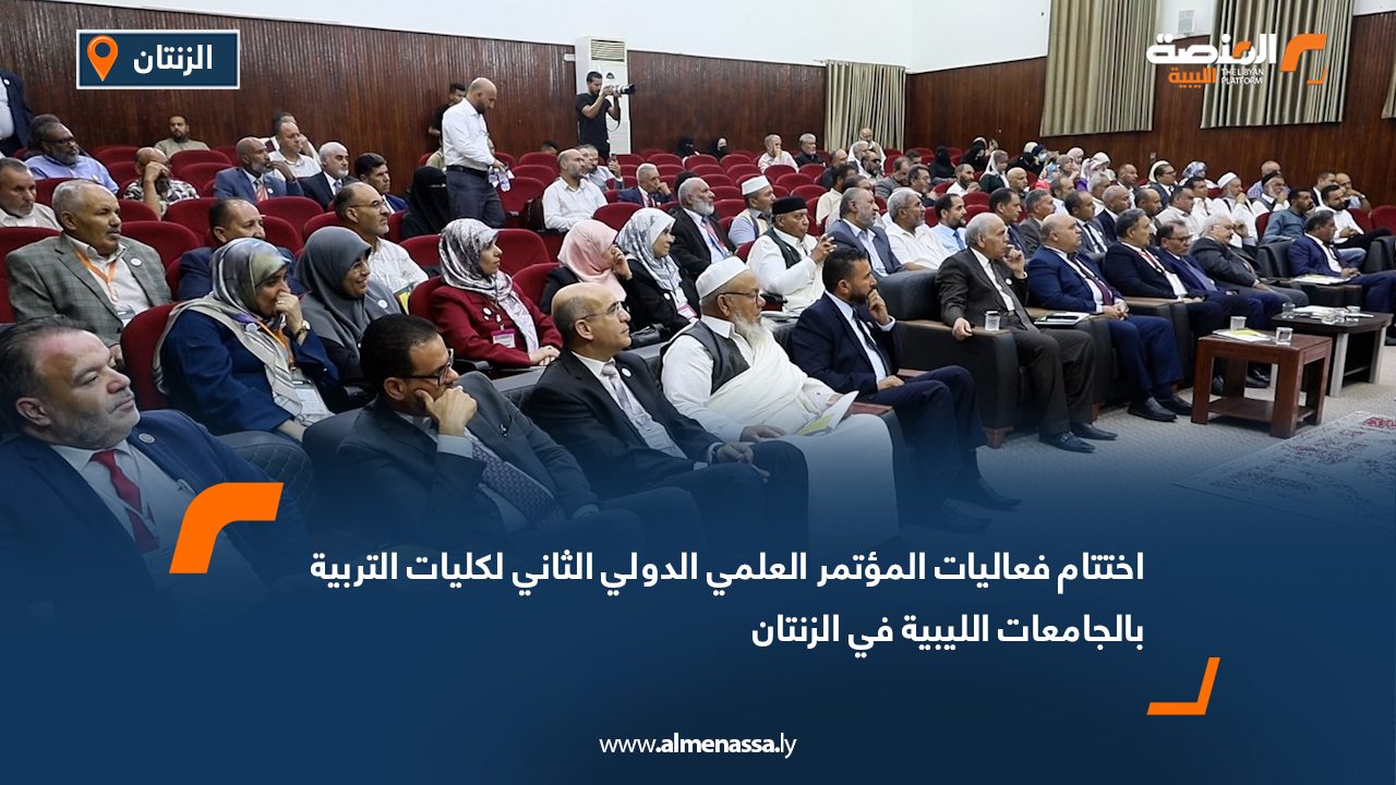 اختتام فعاليات المؤتمر العلمي الدولي الثاني لكليات التربية بالجامعات الليبية في الزنتان