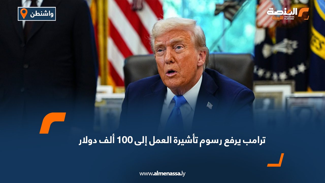 ترامب يرفع رسوم تأشيرة العمل إلى 100 ألف دولار