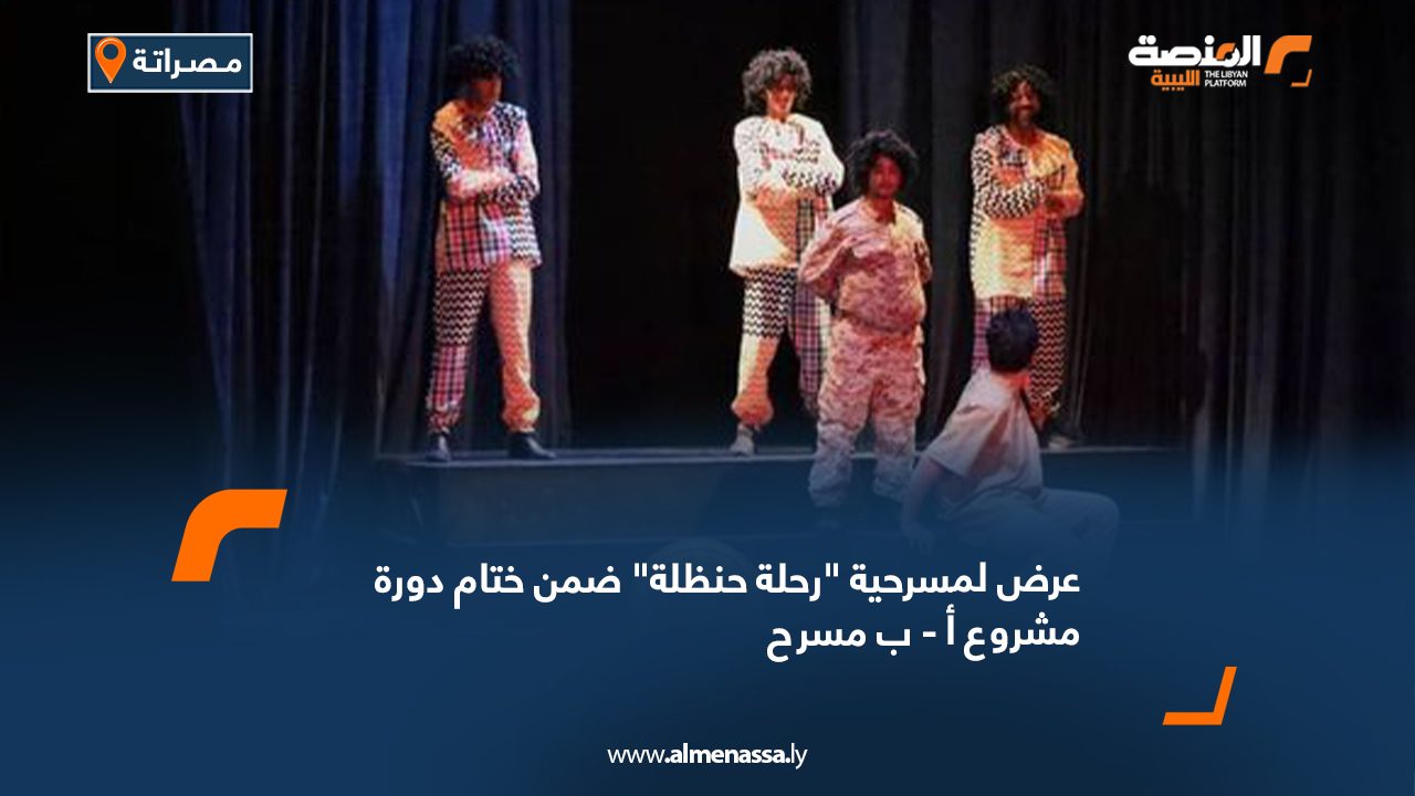 عرض لمسرحية "رحلة حنظلة" ضمن ختام دورة مشروع أ - ب مسرح